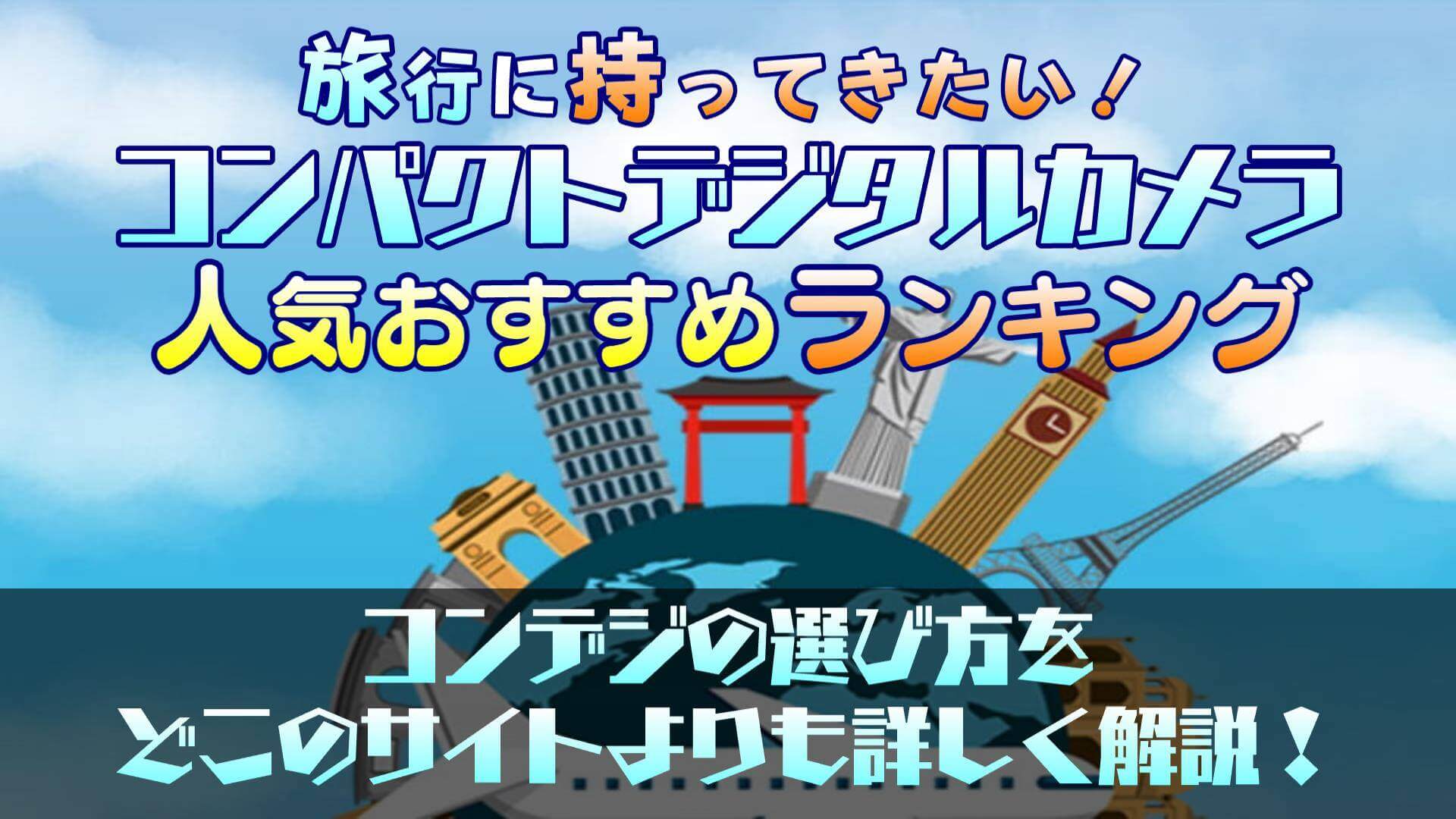 徹底比較 旅行に持ってきたい コンデジの人気おすすめランキング15選 広角も