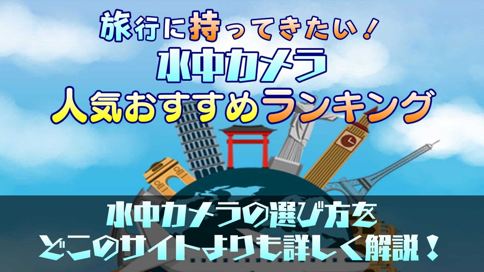 【徹底比較】ダイビングで使える!水中カメラの人気おすすめランキング10選!