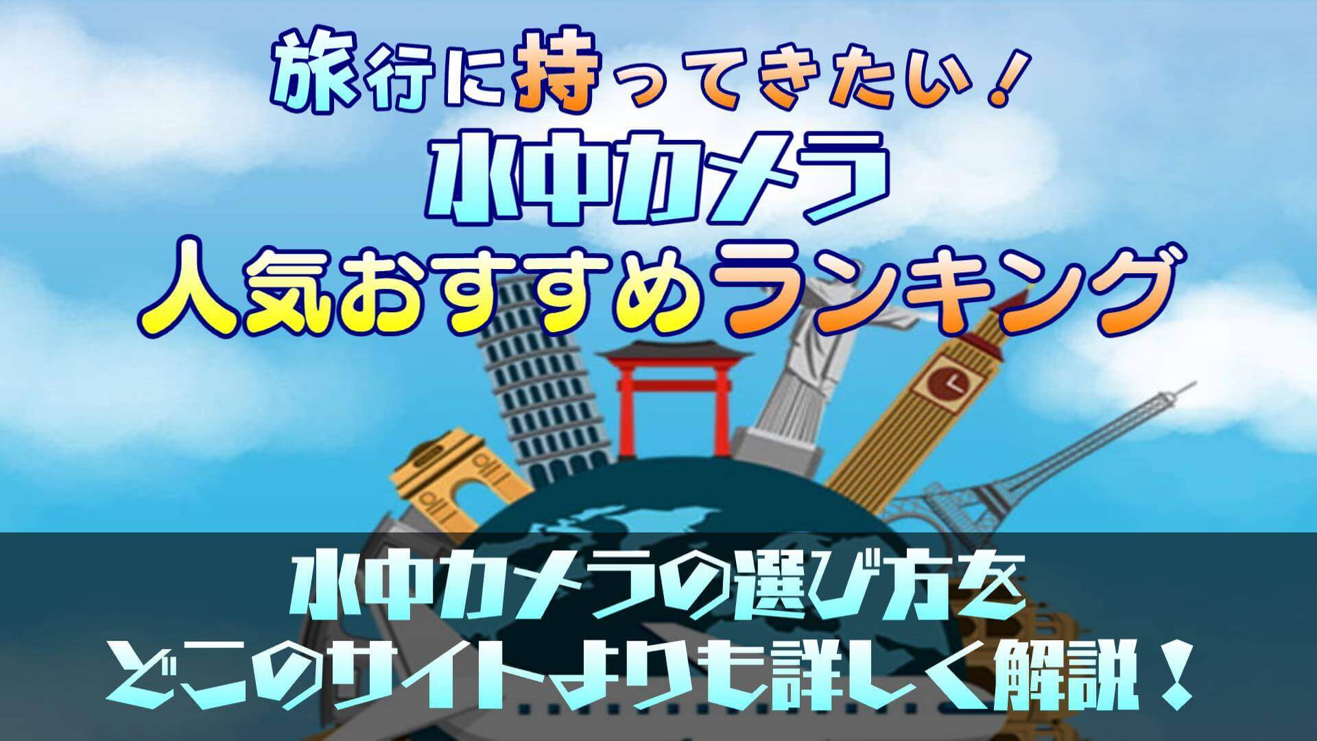 【徹底比較】ダイビングで使える！水中カメラの人気おすすめランキング10選！