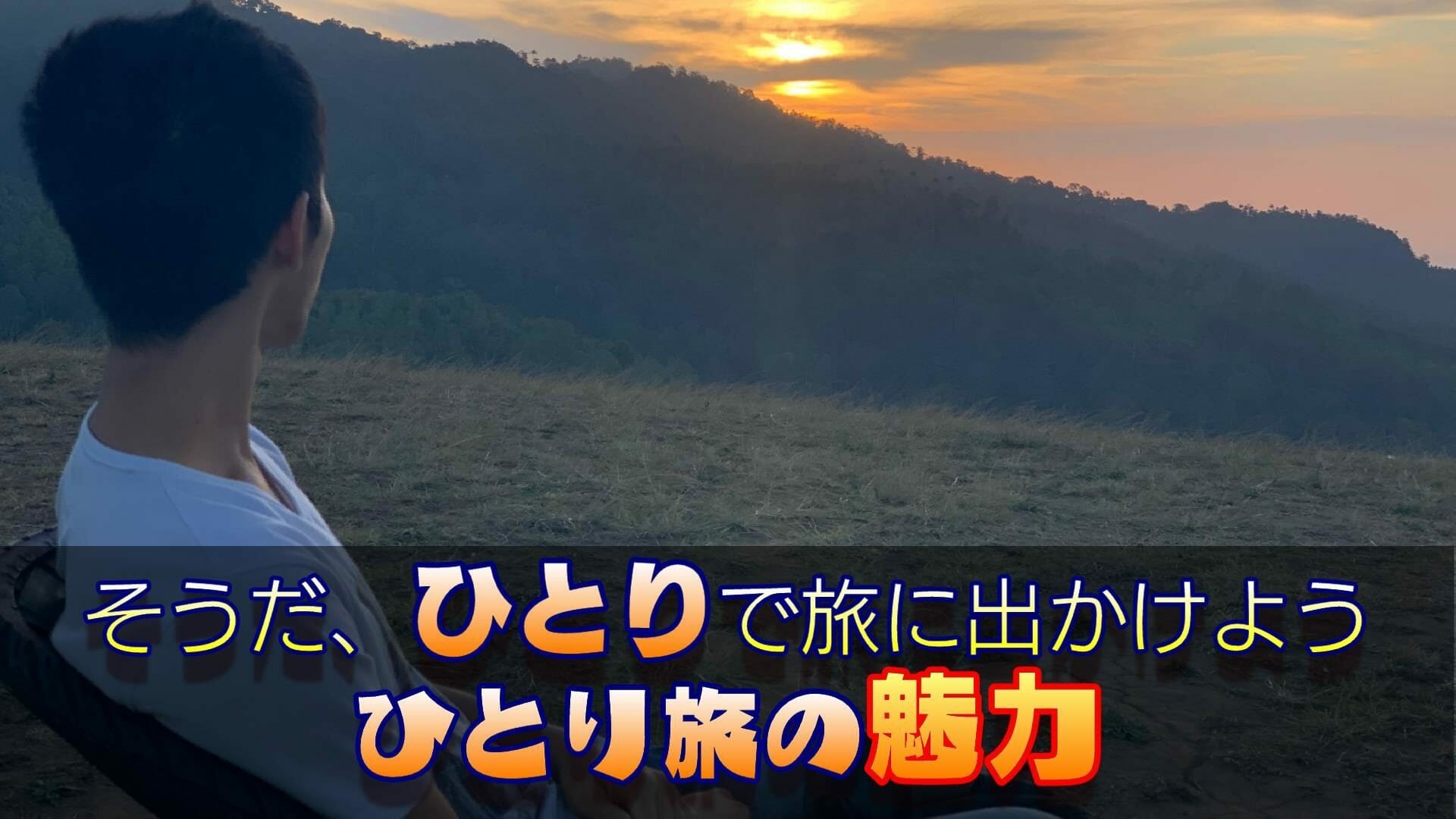 そうだ、ひとりで旅に出よう。ひとり旅の魅力とおすすめスポットをお伝えします！