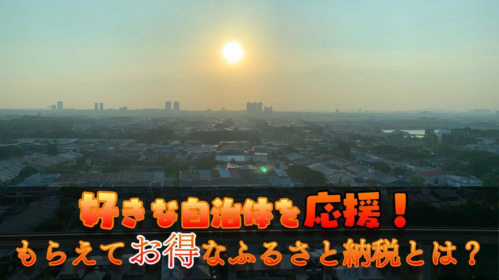 返礼品がもらえてお得なふるさと納税とは?ふるさと納税の仕組みとやり方を徹底解明!