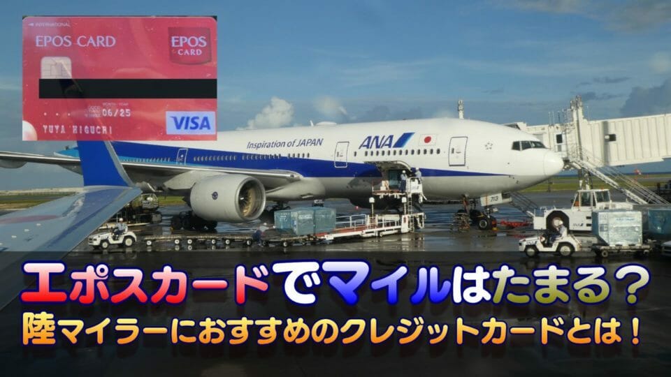 エポスカードの魅力!ポイント還元率やマイルの貯め方を解説【ANAやJALなど】