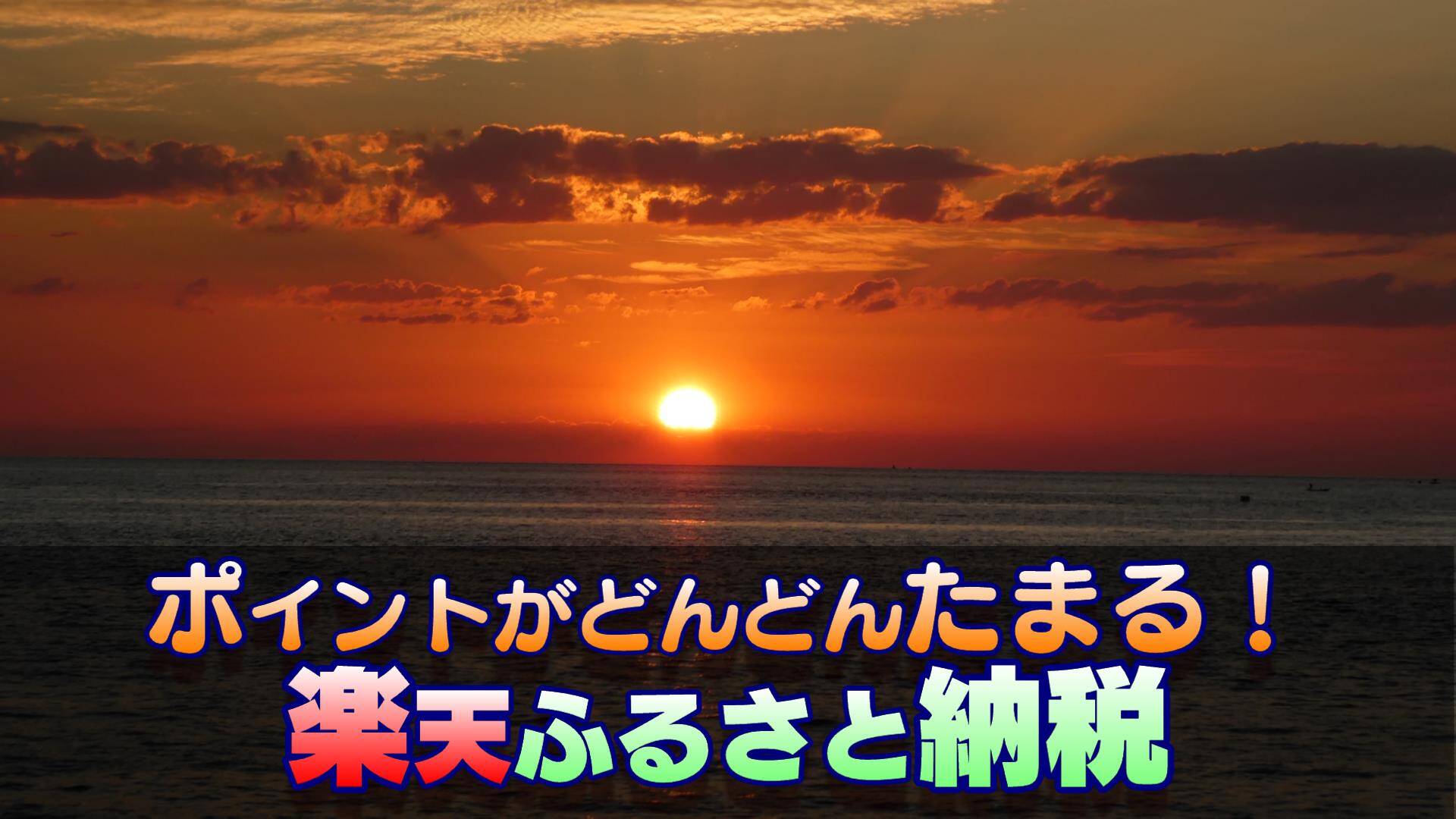 「楽天ふるさと納税」ポイントためながら返礼品ももらえる仕組みについて！