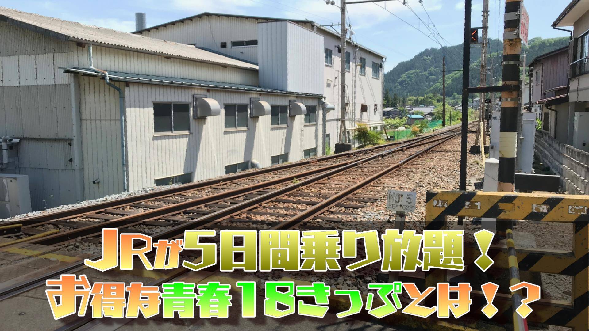 日本をお得に旅しよう！JRが乗り放題になる「青春18きっぷ」の使い方！