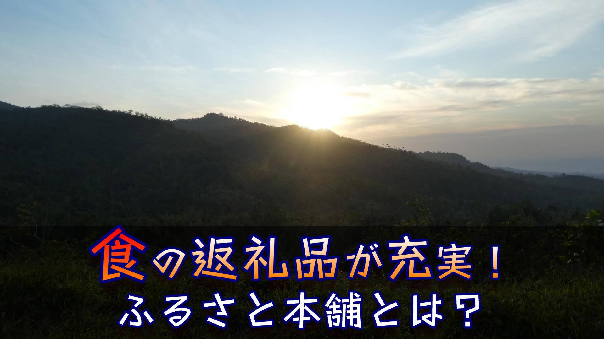 ふるさと納税老舗サイト「ふるさと本舗」食を通じて地域とつながろう！