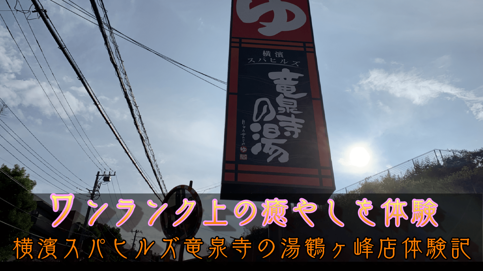 【クーポンあり】横濱スパヒルズ竜泉寺の湯鶴ヶ峰店へ潜入調査！岩盤浴が最高すぎた話