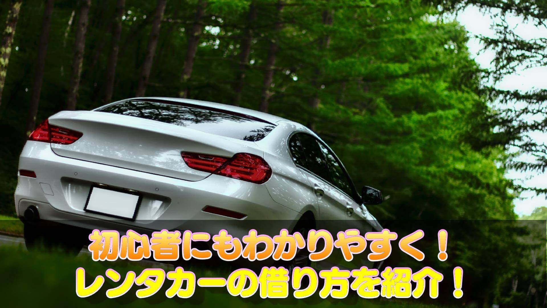 初心者でも大丈夫！「レンタカーの借り方」について！保険や補償内容まで