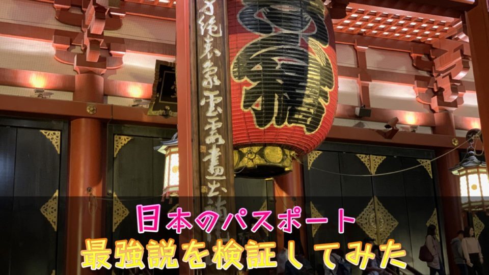 日本のパスポートについて!世界最強と言われるその理由とは?