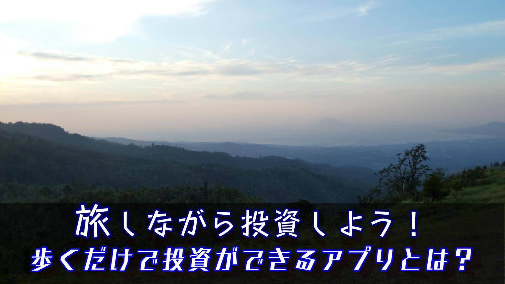 旅しながら投資しよう！歩くだけで投資資金が稼げる歩数計アプリとは？【健康管理にも】