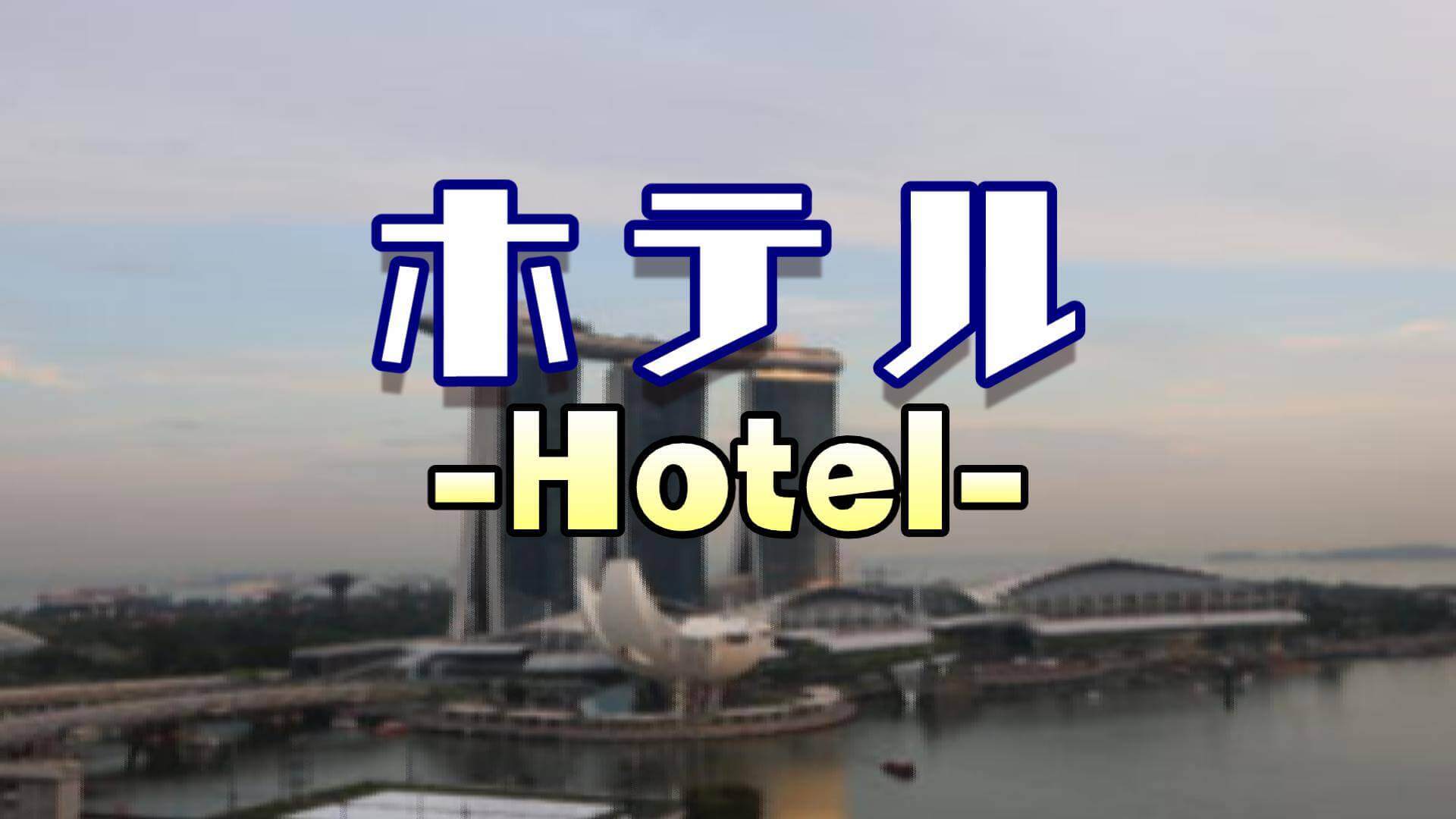 シンガポール_ホテル