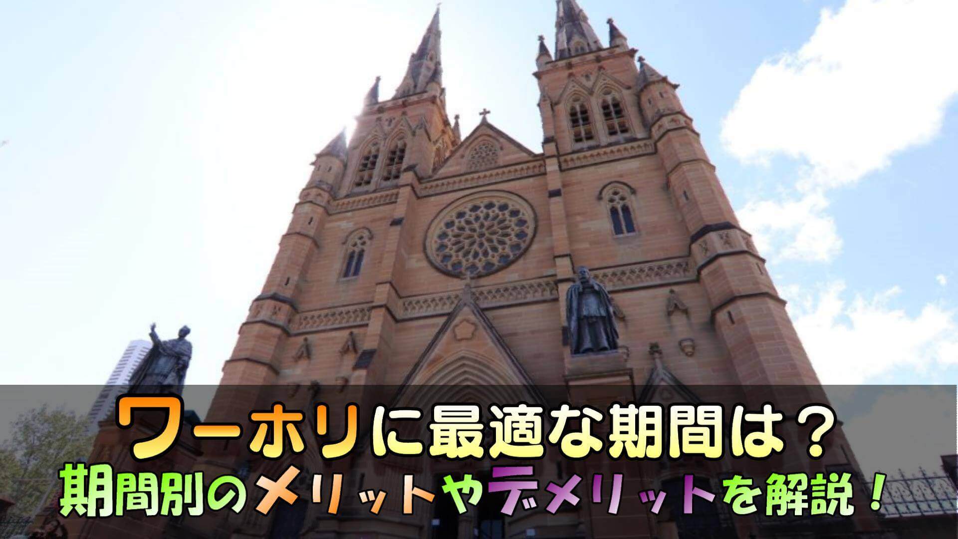 ワーキングホリデーの滞在期間や期間別メリットなど【徹底解説】