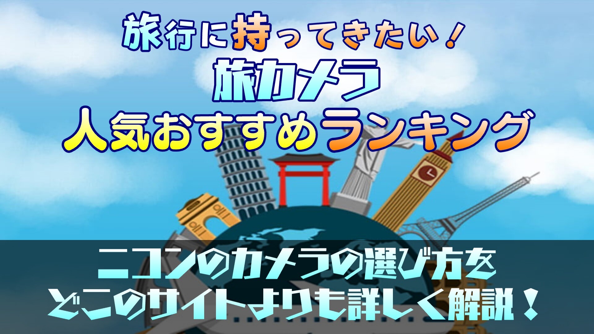 旅行の思い出を残そう！ニコンの一眼レフカメラ人気おすすめランキング10選！