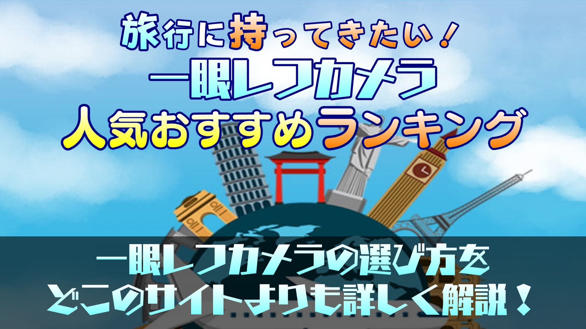 旅行の思い出を残そう！一眼レフカメラの人気おすすめランキング10選！