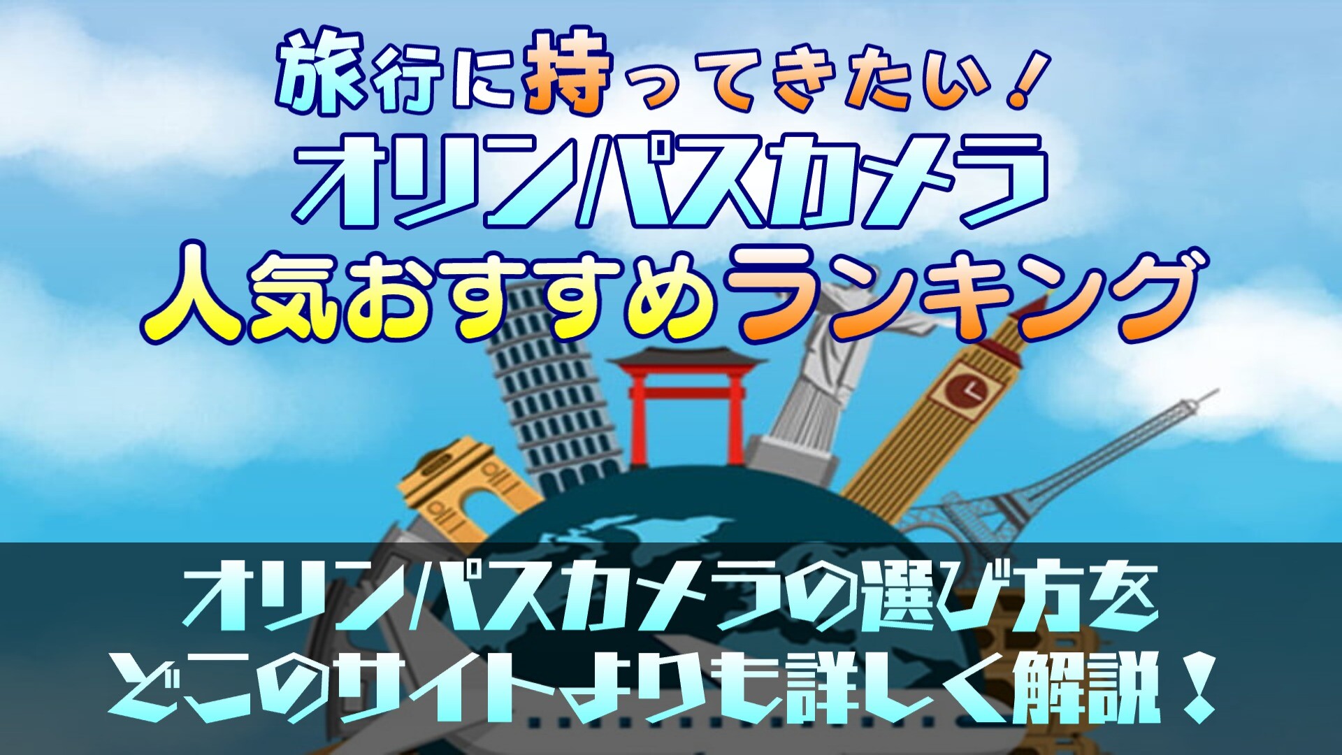 旅行の思い出を残そう！オリンパスカメラの人気おすすめランキング10選！