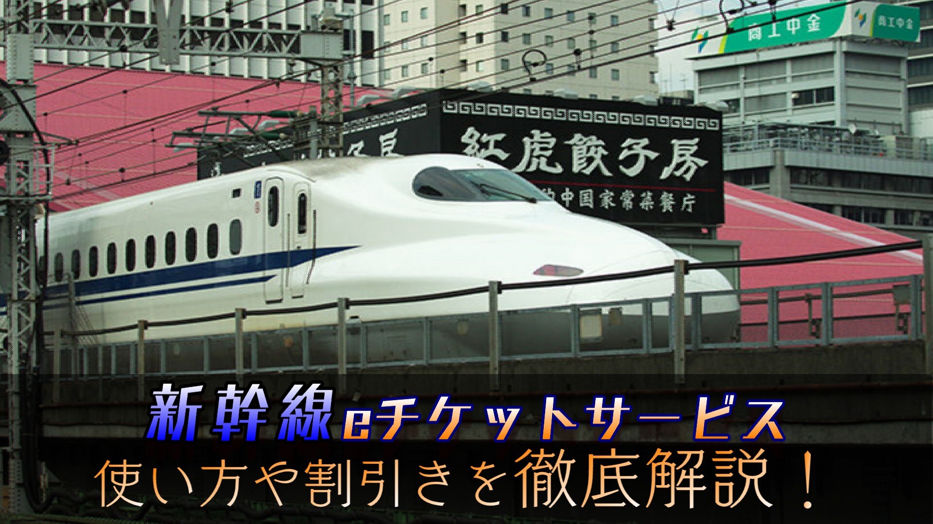 E サービス 新幹線 チケット