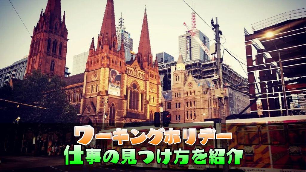 必ず見つかる!ワーキングホリデーでの仕事探しについて教えます!