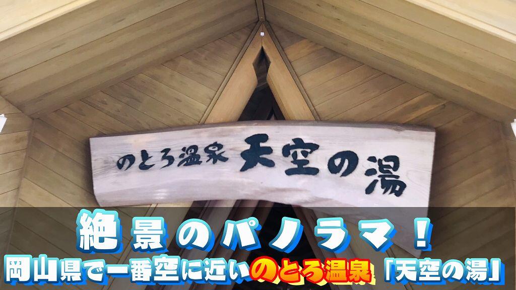 のとろ温泉「天空の湯」岡山県で一番空に近い温泉！？