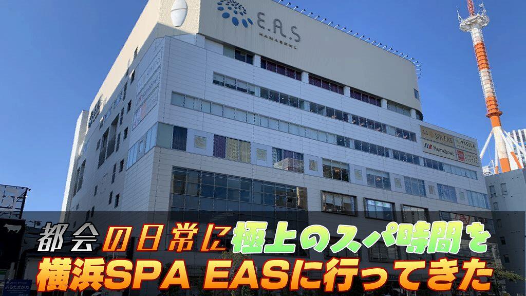 都会の日常に極上のスパ時間を！横浜駅から徒歩5分の日帰り温泉「横浜SPA EAS」へ行ってきた