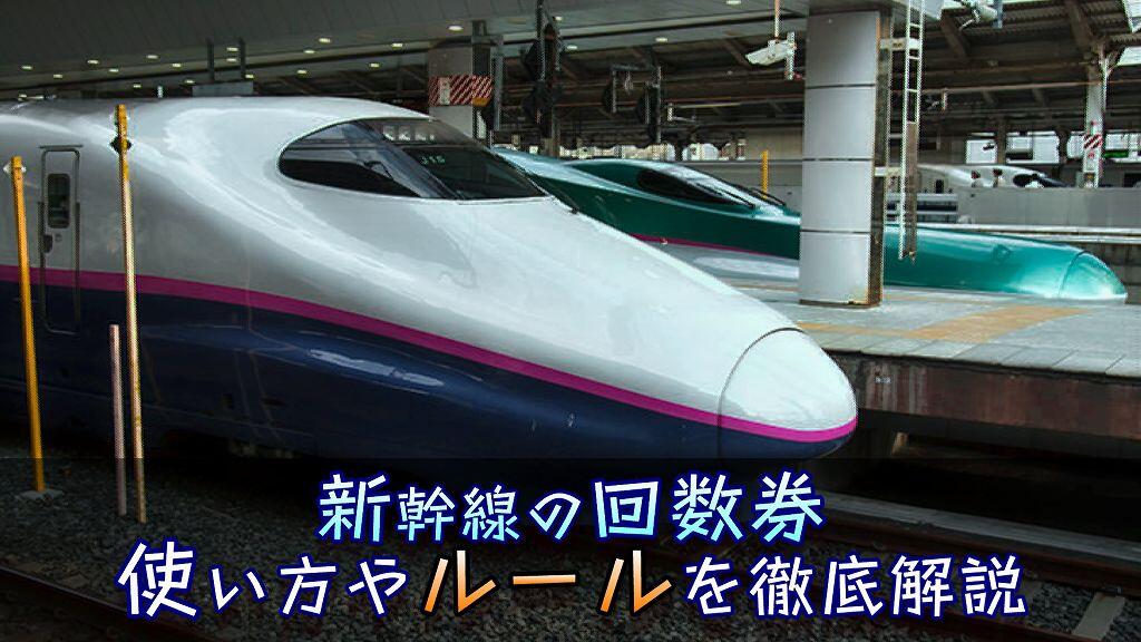 新幹線の回数券でお得に旅しよう！使い方・払い戻し方法・割引率について