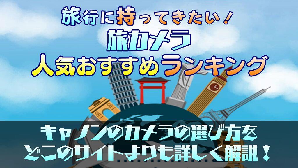 【旅行の思い出を残そう】キャノンのカメラ人気おすすめランキング10選！