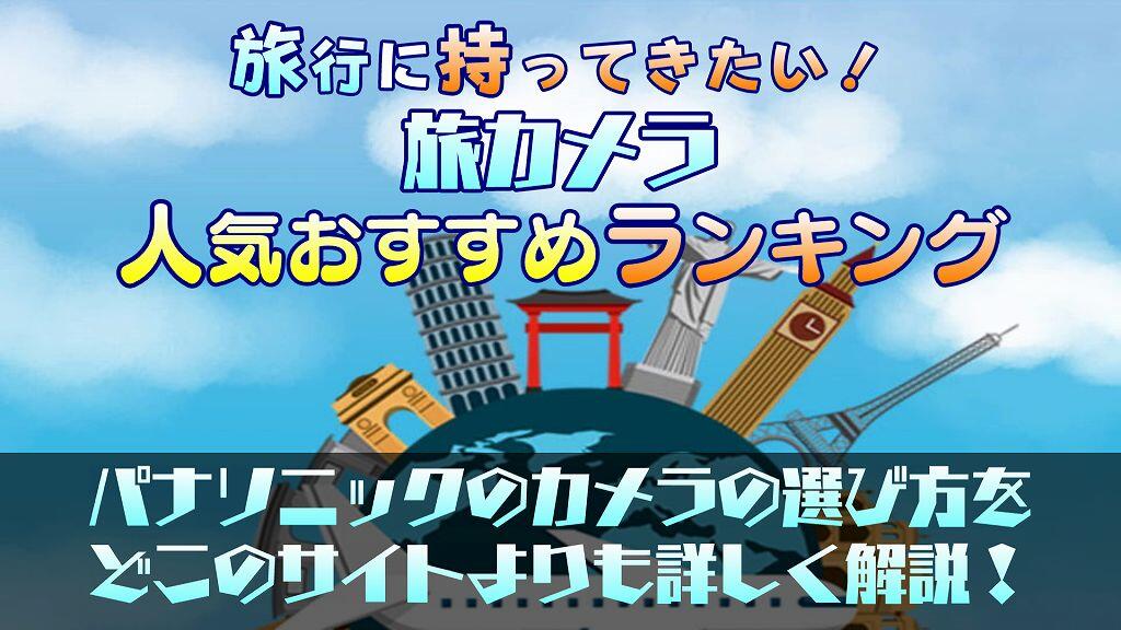 【特徴を徹底解説】旅行にぴったりパナソニックカメラの人気おすすめランキング7選