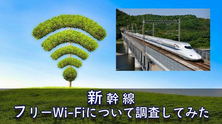 新幹線フリーWi-Fi
