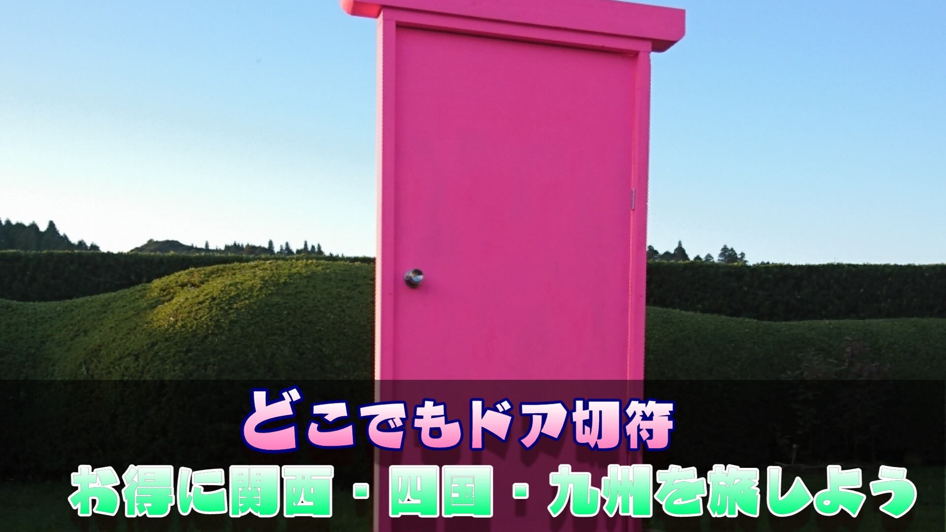 どこでもドアきっぷ について Jr西日本 四国 九州をお得に旅しよう