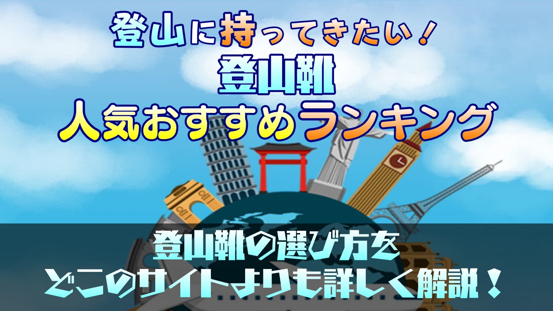 山登りに！登山靴の人気おすすめランキング10選！【メンズからレディースまで】