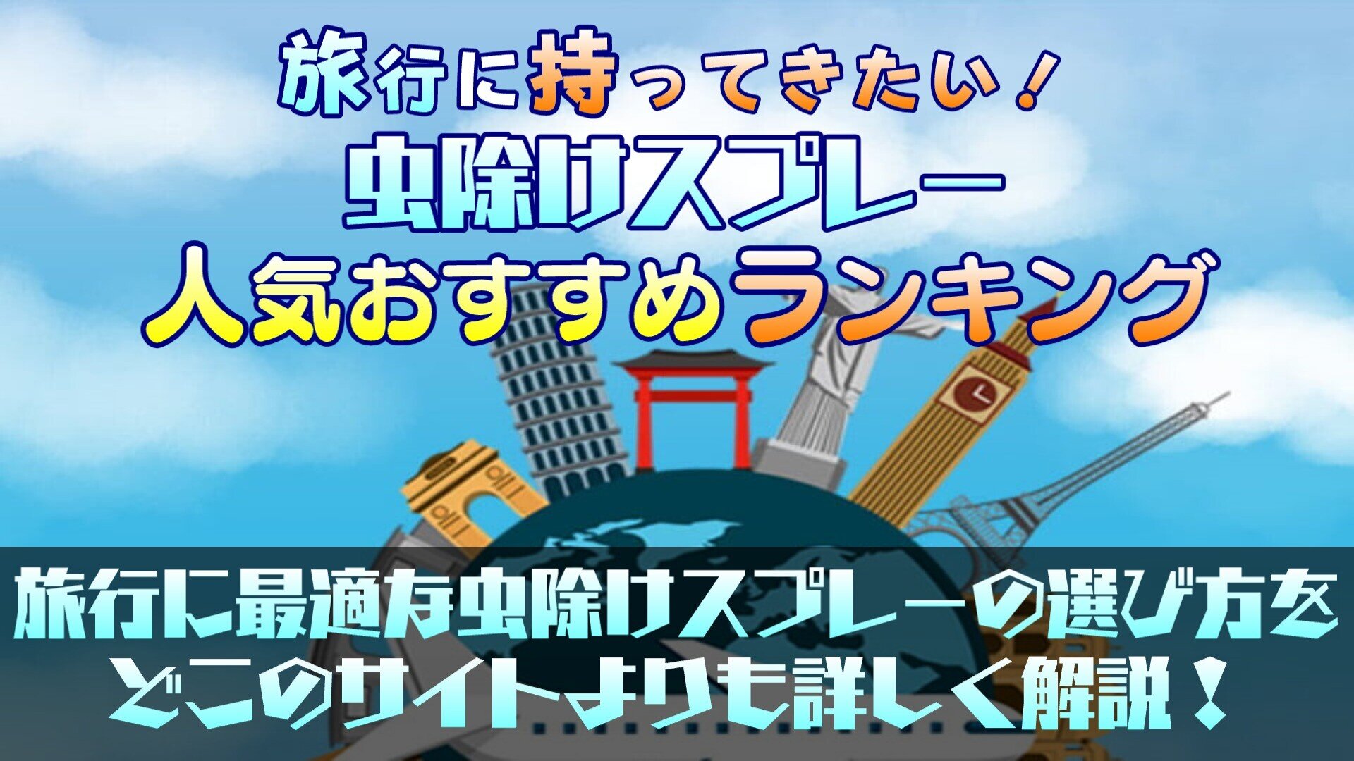 旅行に持ってきたい！虫除けスプレーの人気おすすめランキング10選【アウトドアや野外に】