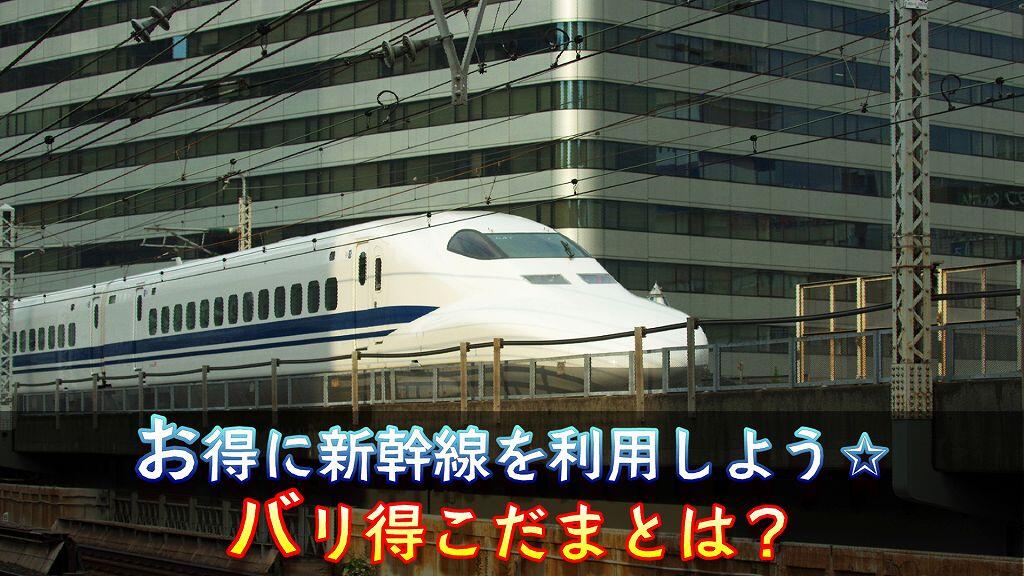 【バリ得こだまとは？】日本旅行を利用してお得に山陽新幹線に乗ろう！