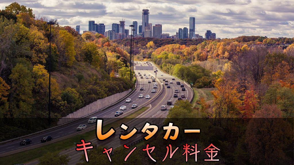 【徹底比較】レンタカーのキャンセル料金！いつまでに連絡すればいいの？