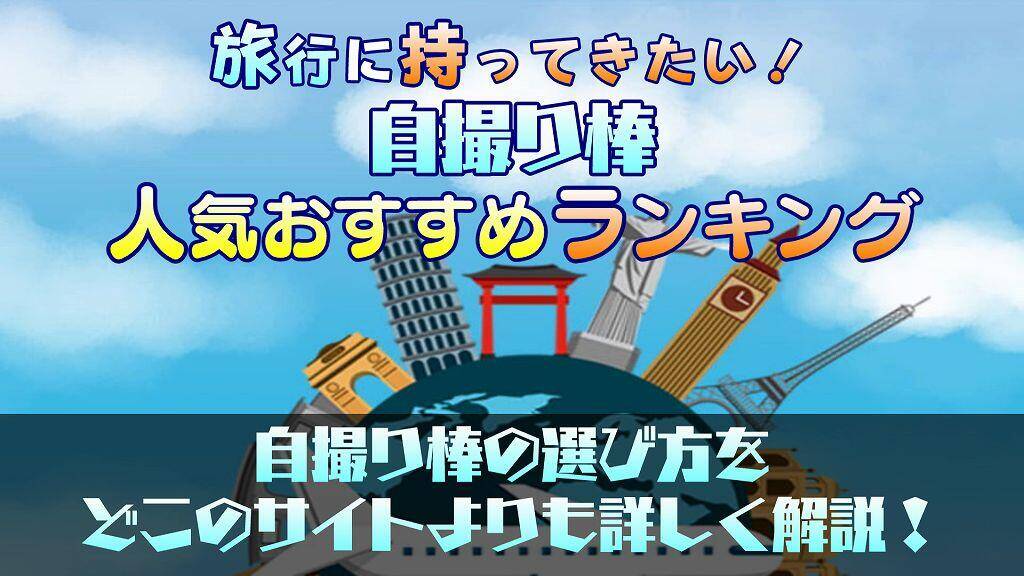 旅行に持って行きたい！自撮り棒の人気おすすめランキング7選【コスパ最強】