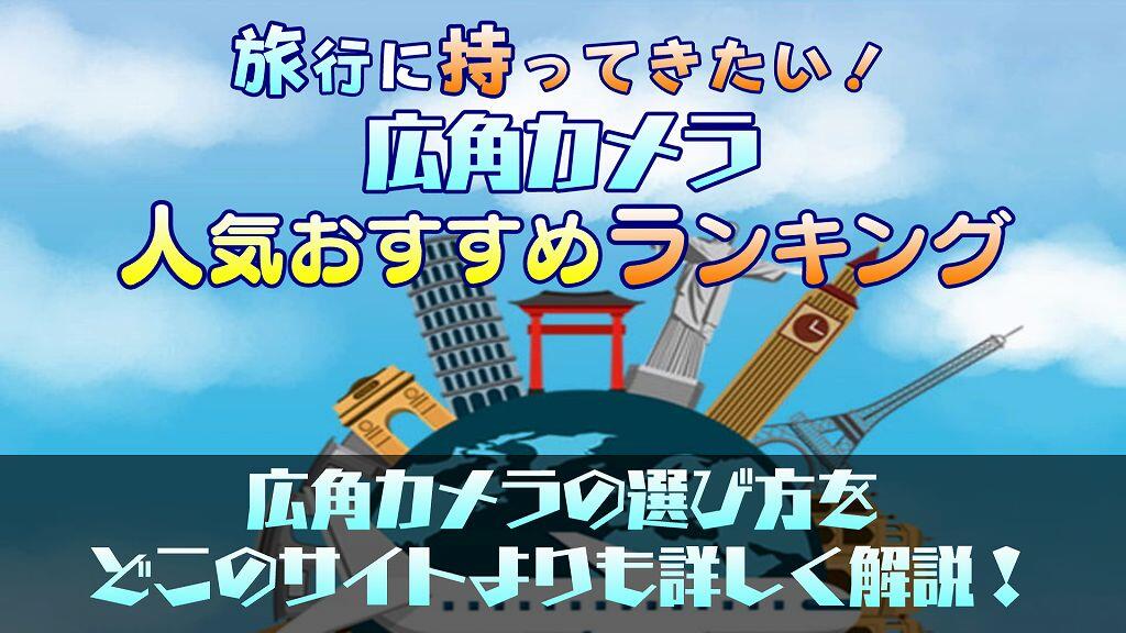 【旅行に持って行きたい】広角カメラの人気おすすめランキング10選！