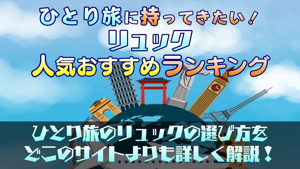 【ひとり旅にぴったり】リュックの人気おすすめランキング10選！