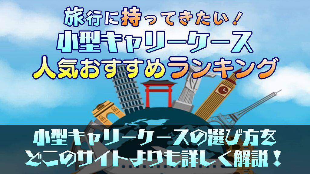 旅行に持って行きたい！小型キャリーケースの人気おすすめランキング6選！