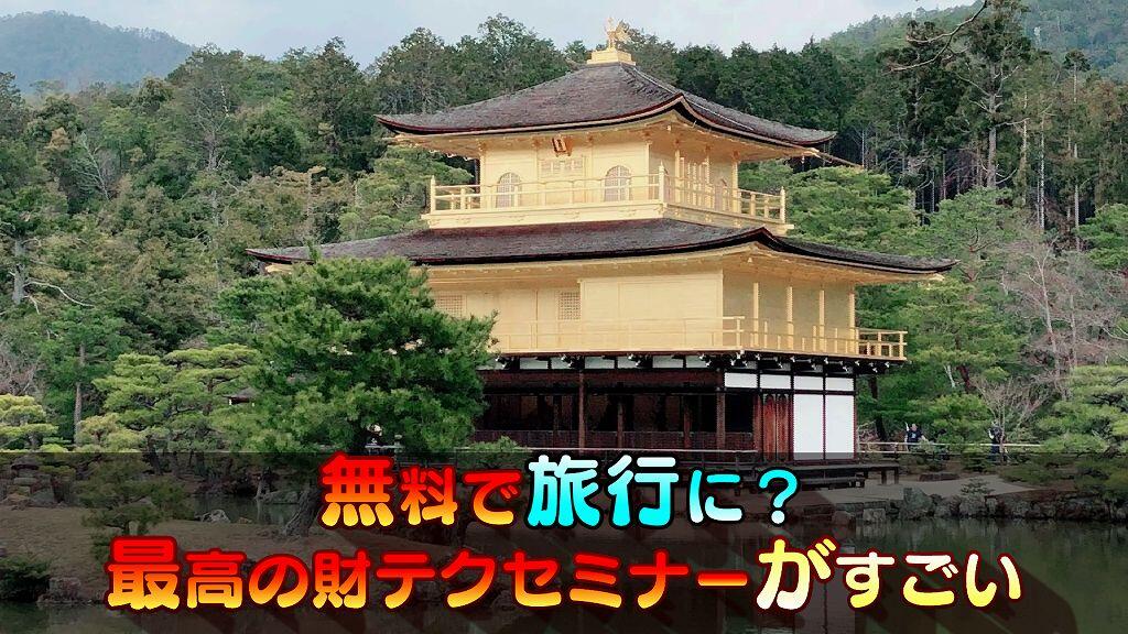 ココザス株式会社の「最高の財テク講座」がすごい！ポイ活してお得に旅行へ行こう