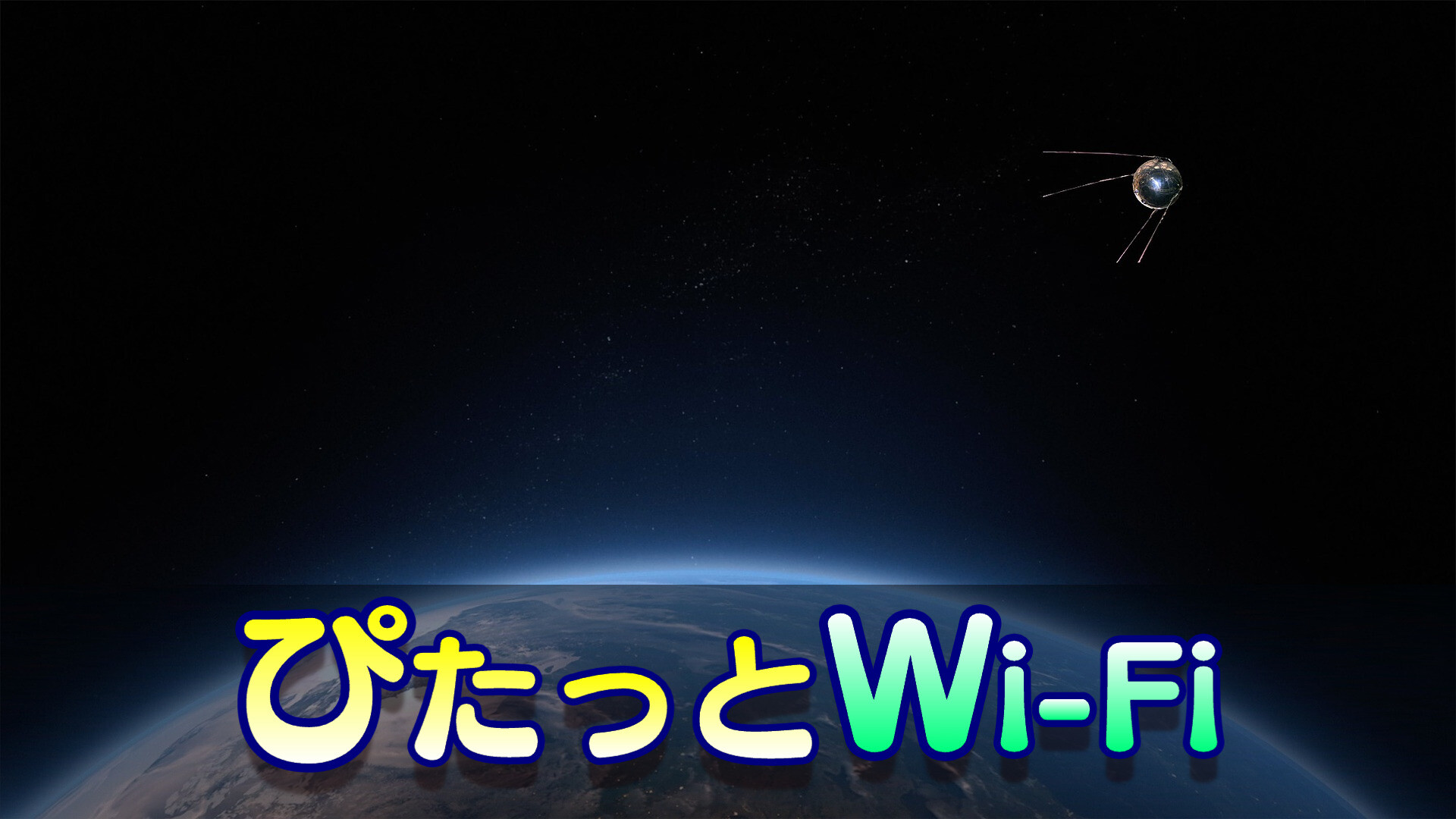 ぴたっとWi-Fiは繋がらない？料金プランやメリット・デメリットを解説【評判・口コミも】