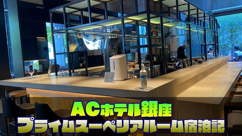 【朝食最高】ACホテルbyマリオット銀座「プライムツーペリア」宿泊記【開業1周年限定ラウンジも紹介】