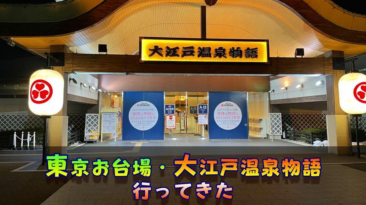 【最初で最後の体験】東京お台場・大江戸温泉物語をレポート｜18年間の営業を経て閉館へ...