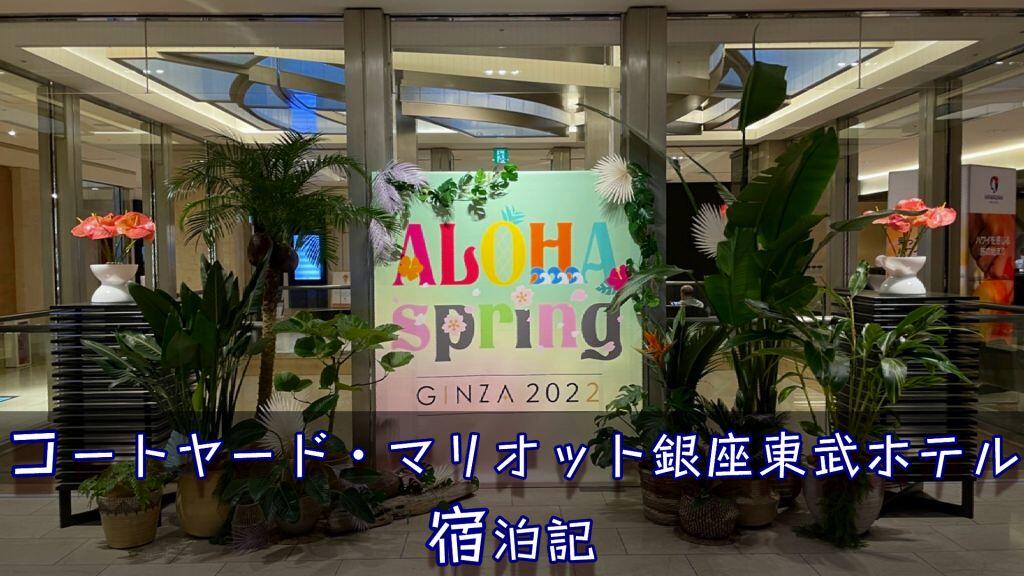 【AROHA SPRING GINZA2022】コートヤード・マリオット銀座東武ホテル宿泊記｜限定ラウンジHawaiian Moments