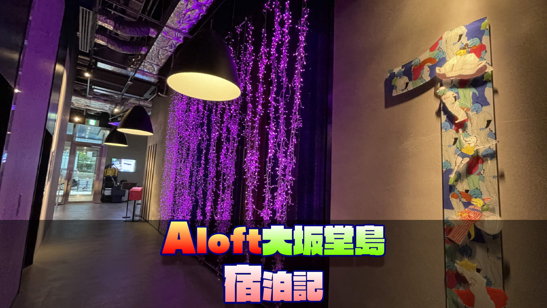 【別世界】おしゃれな内装が魅力敵！Aloft(アロフト)大阪堂島宿泊記｜コースディナーも紹介