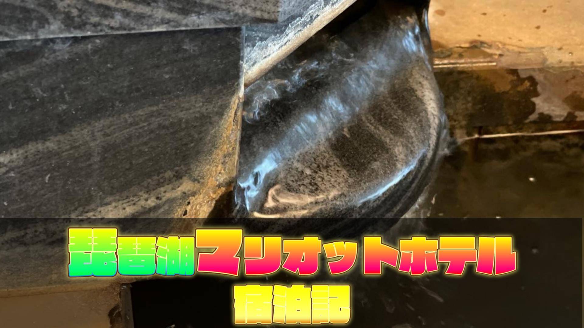 【プラチナエリート】琵琶湖マリオットホテル宿泊記｜温泉なしから温泉付きへ！クラブラウンジ「Thanks giving party」も紹介