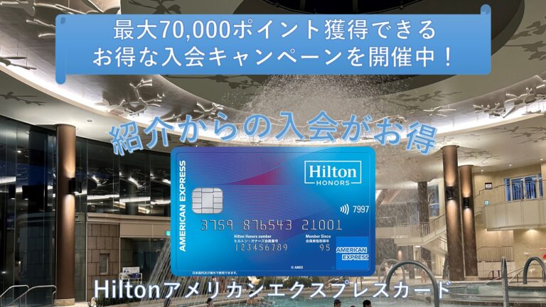 Hilton紹介入会
